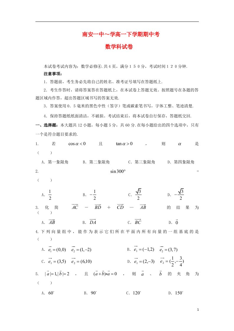 福建省南安一中高一数学下学期期中试题新人教A版