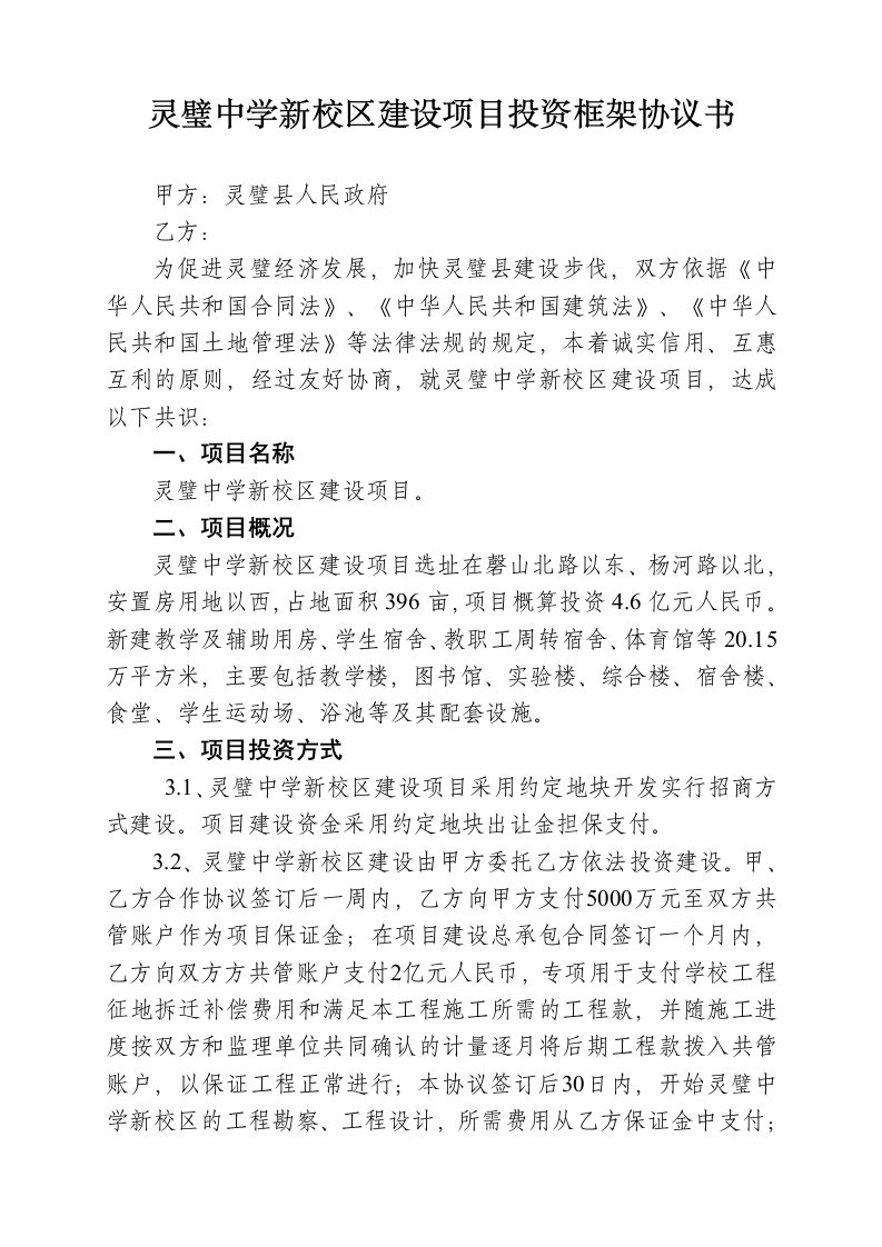 灵璧中学新校区建设项目投资协议书