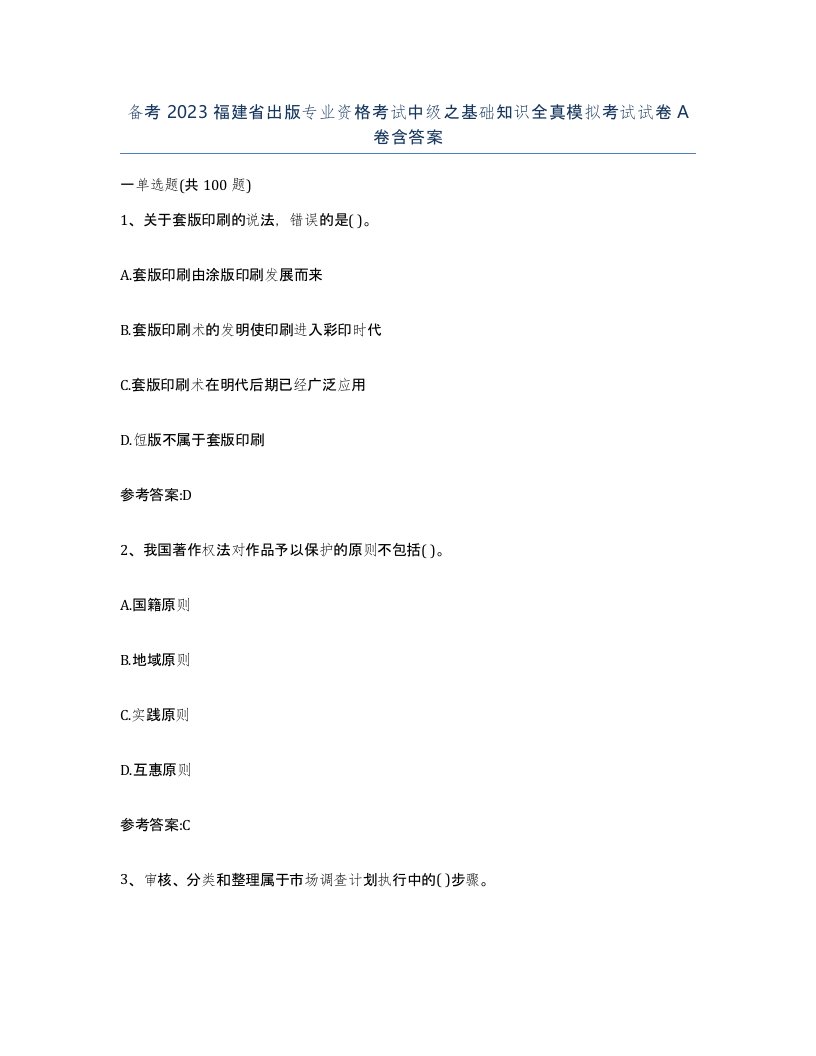 备考2023福建省出版专业资格考试中级之基础知识全真模拟考试试卷A卷含答案