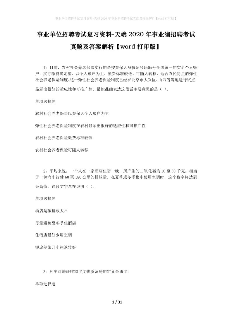 事业单位招聘考试复习资料-天峨2020年事业编招聘考试真题及答案解析word打印版