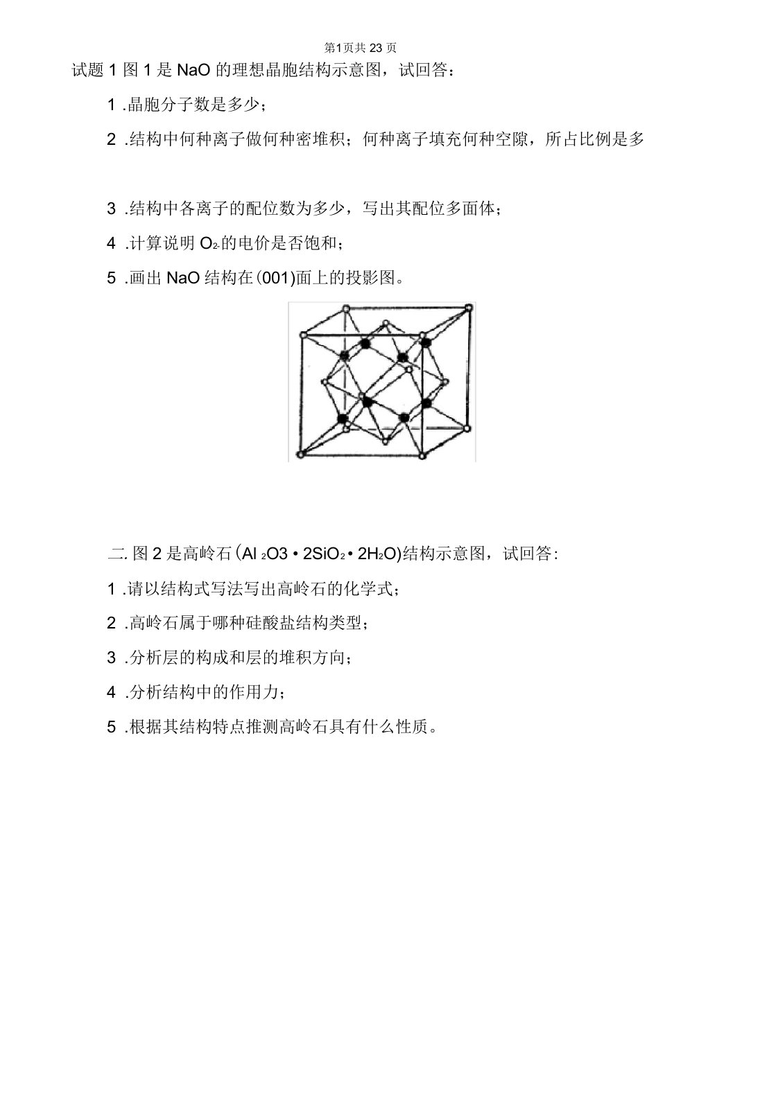 材料科学基础试卷及答案7套