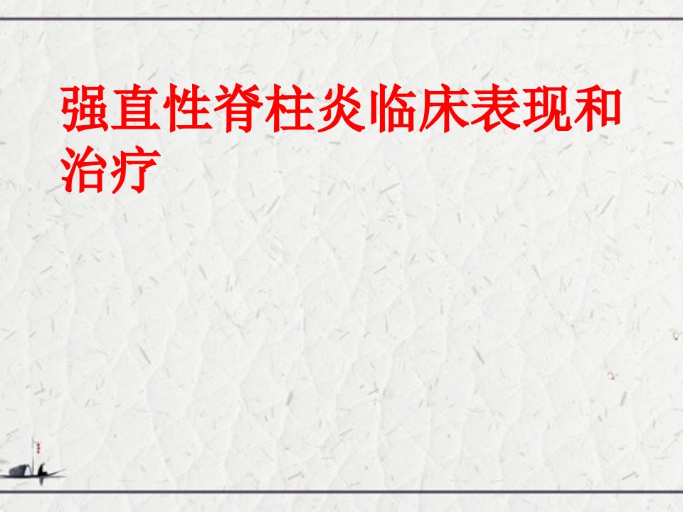 强直性脊柱炎临床表现和治疗