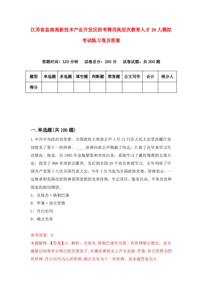 江苏省盐南高新技术产业开发区招考聘用高层次教育人才20人模拟考试练习卷及答案第6卷