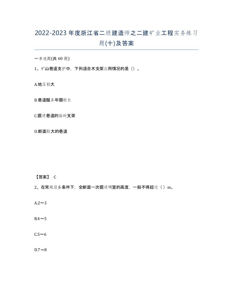 2022-2023年度浙江省二级建造师之二建矿业工程实务练习题十及答案