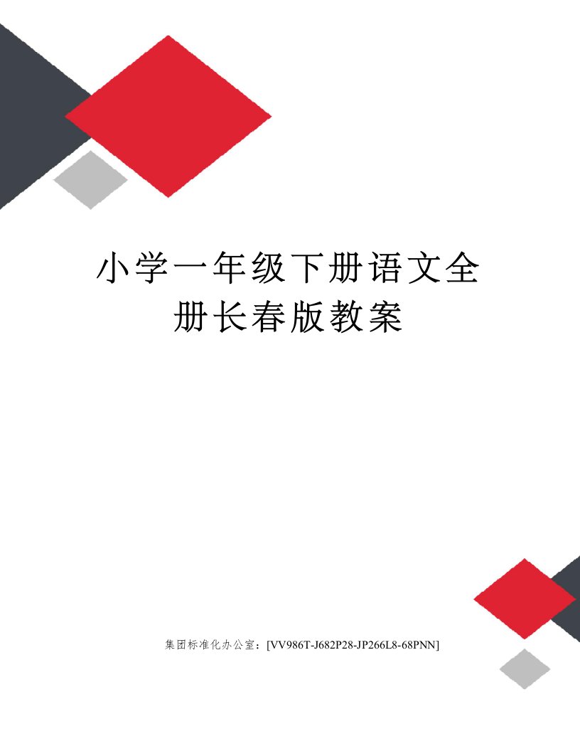 小学一年级下册语文全册长春版教案完整版