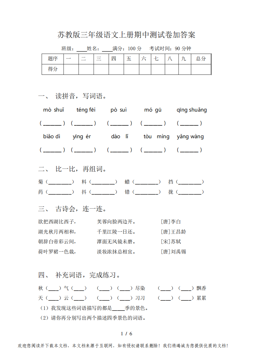 苏教版三年级语文上册期中测试卷加答案