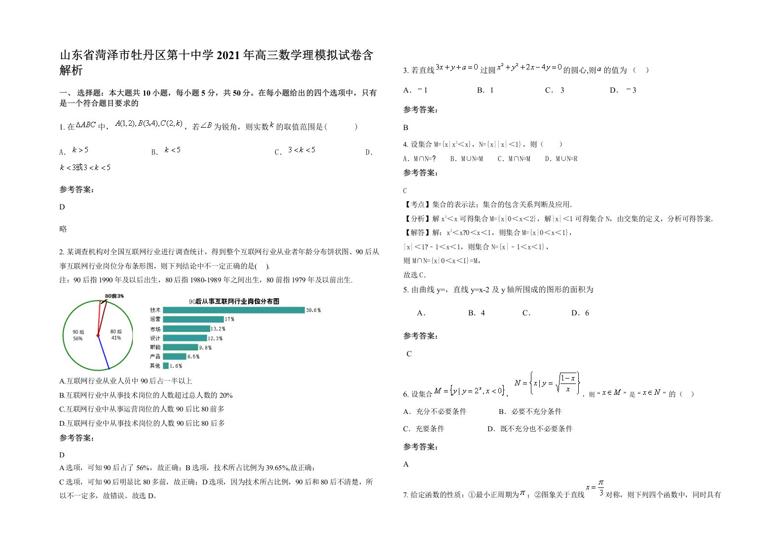 山东省菏泽市牡丹区第十中学2021年高三数学理模拟试卷含解析