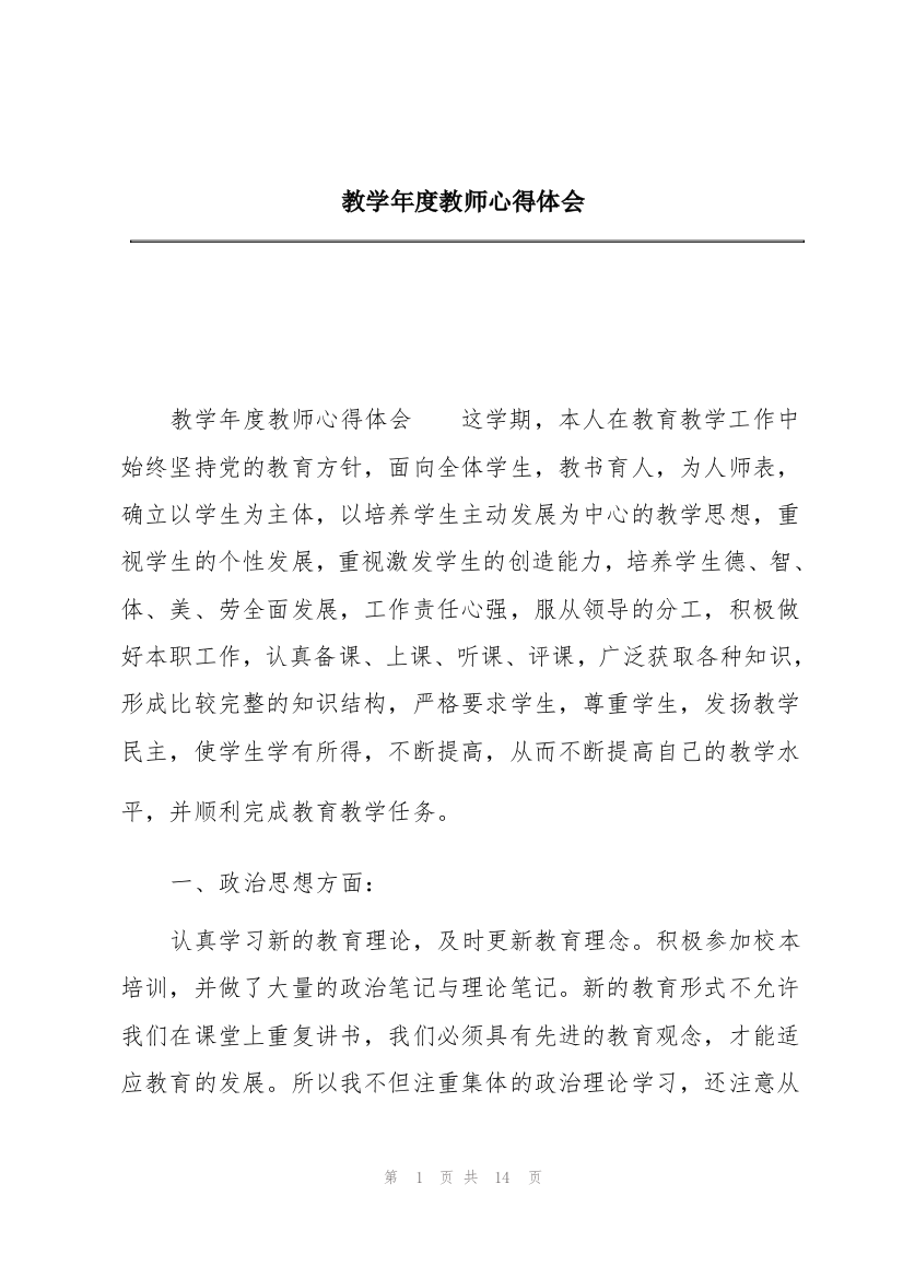 教学年度教师心得体会