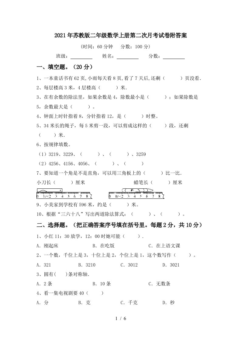 2021年苏教版二年级数学上册第二次月考试卷附答案