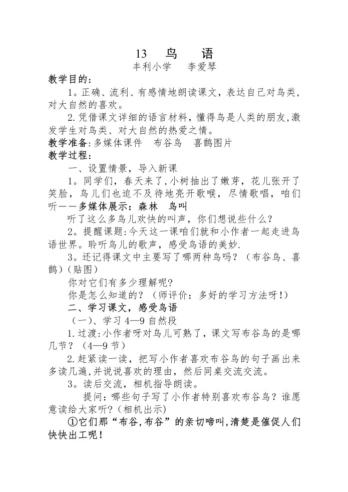 鸟语第二课时修改教案