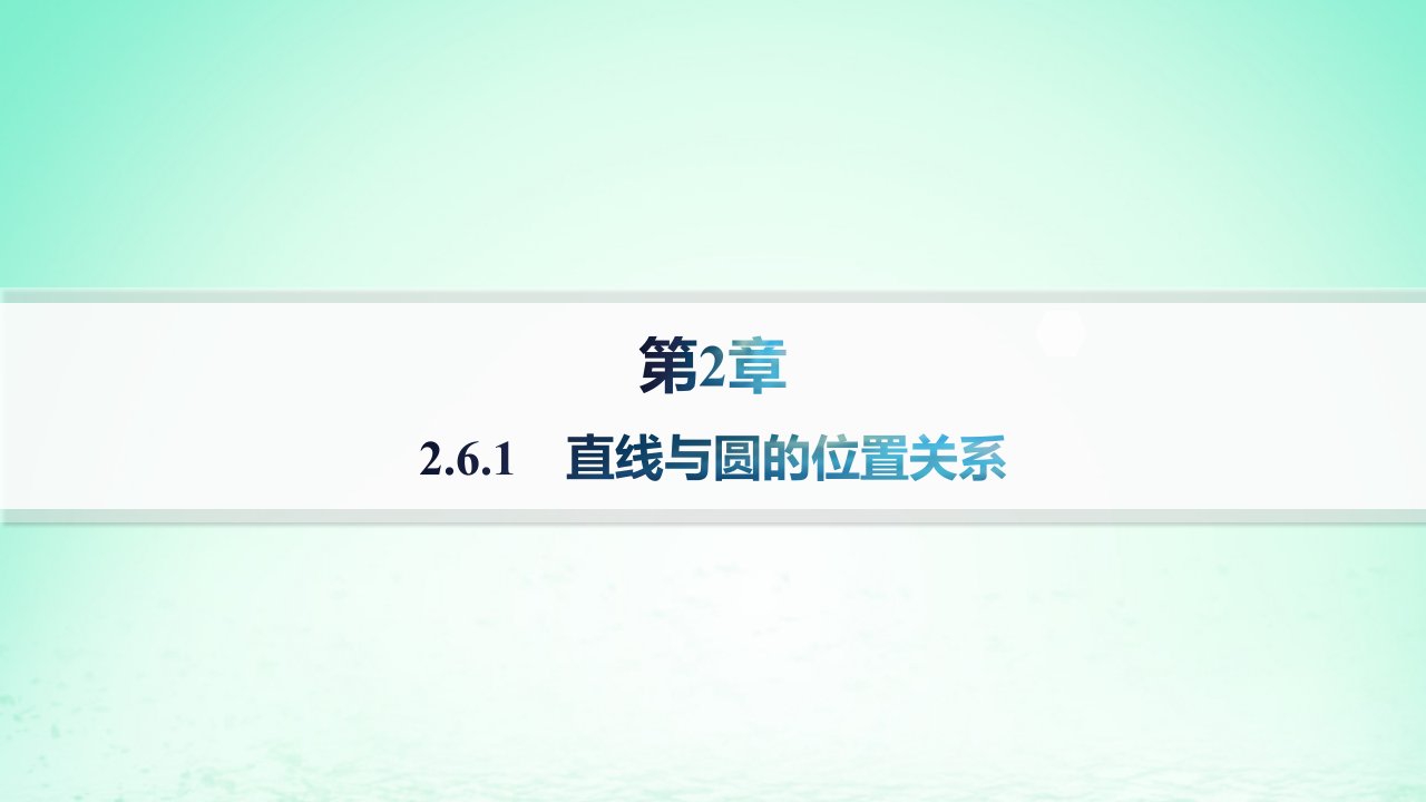 新教材2023_2024学年高中数学第2章平面解析几何初步2.5圆的方程2.6.1直线与圆的位置关系分层作业课件湘教版选择性必修第一册