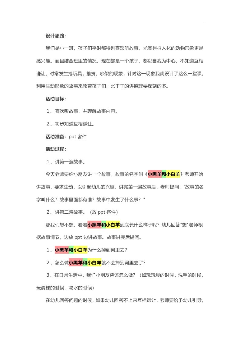 小班故事活动《小白羊和小黑羊》PPT课件教案参考教案