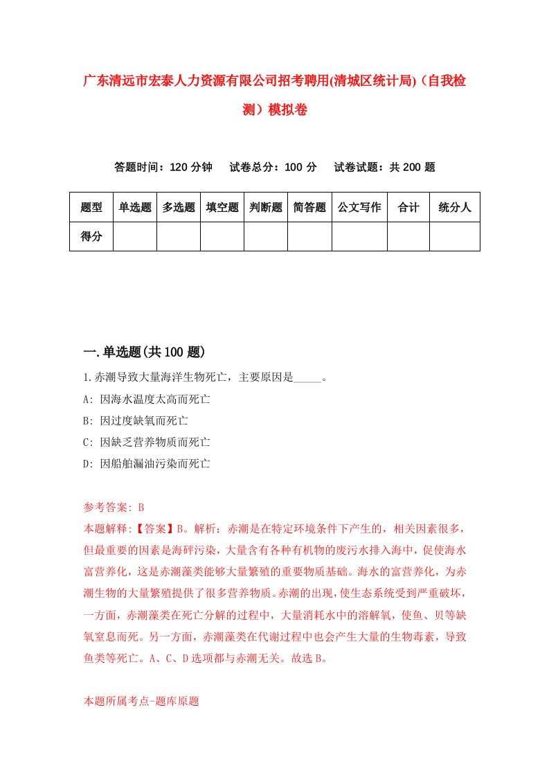 广东清远市宏泰人力资源有限公司招考聘用清城区统计局自我检测模拟卷第5期