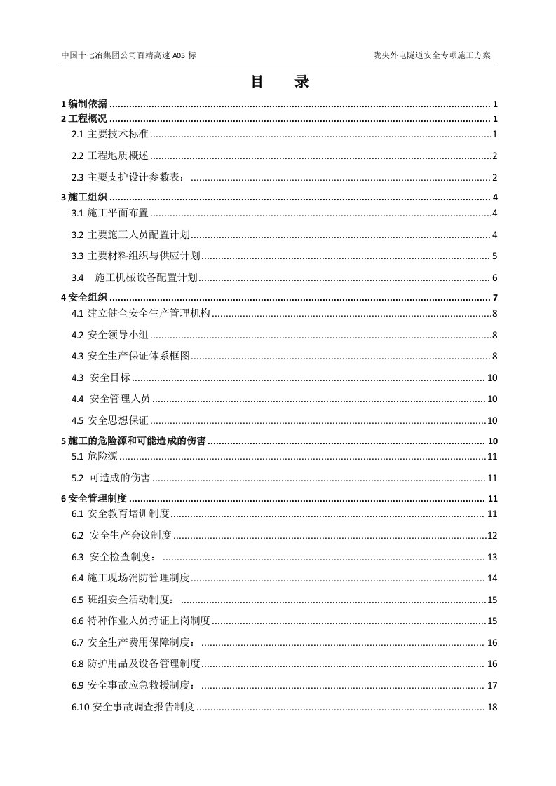 隧道专项安全施工方案