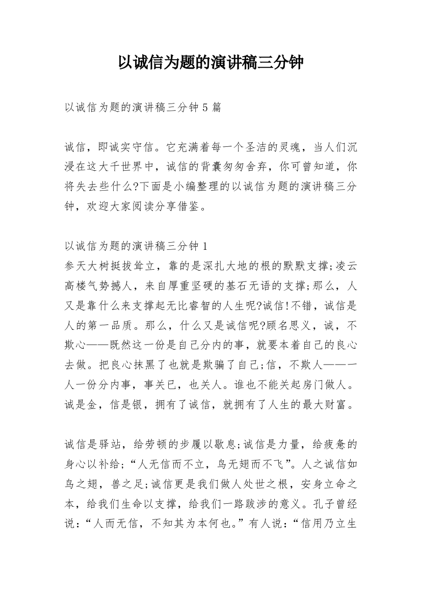 以诚信为题的演讲稿三分钟