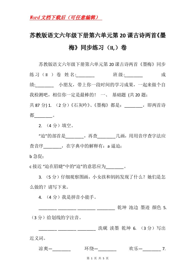 苏教版语文六年级下册第六单元第20课古诗两首墨梅同步练习II卷