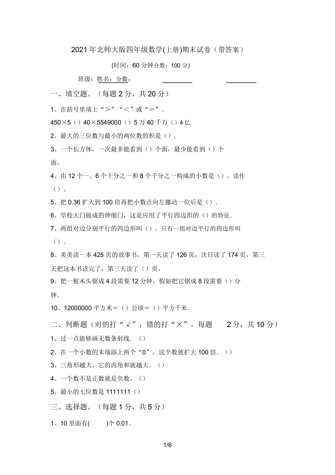 北师大版四年级数学(上册)期末试卷(带答案)