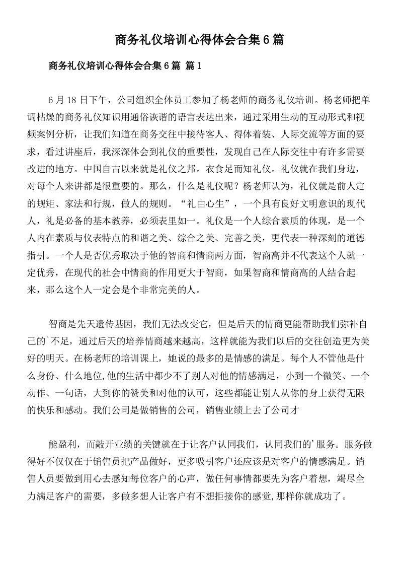 商务礼仪培训心得体会合集6篇