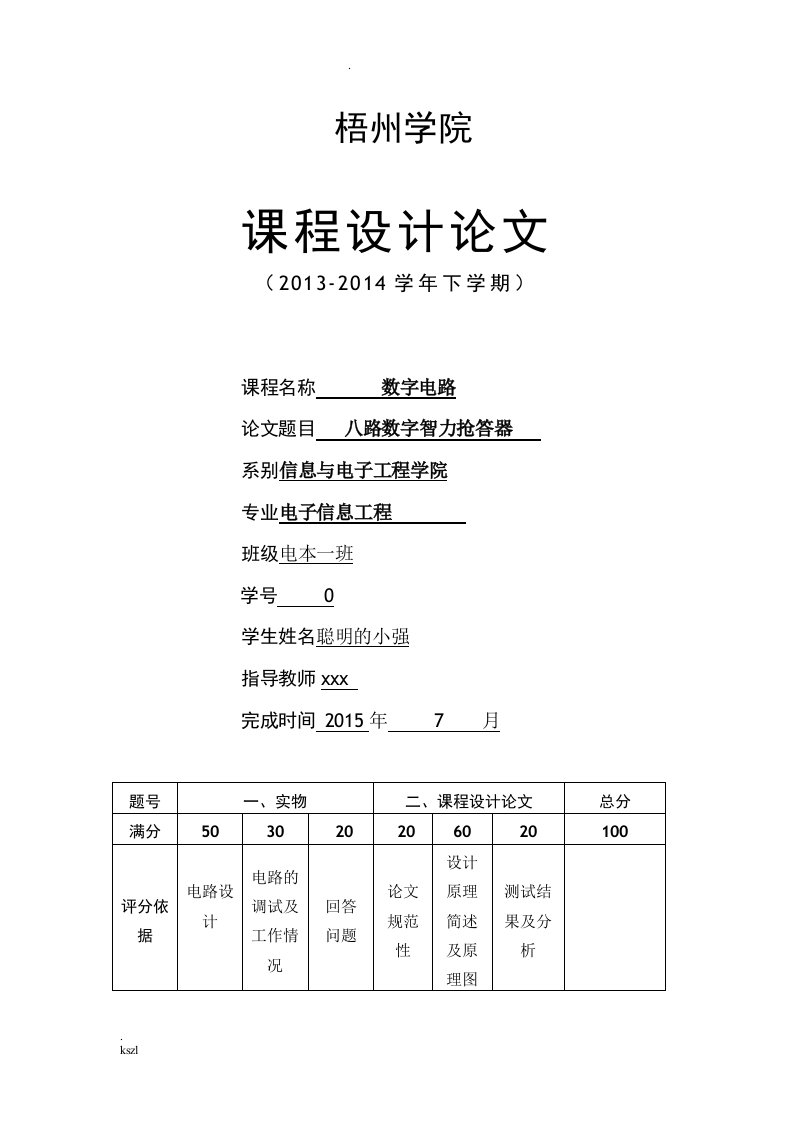 数字八路抢答器课程设计报告