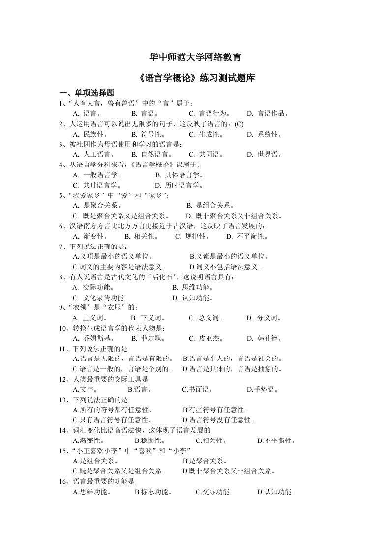 语言学练习题库