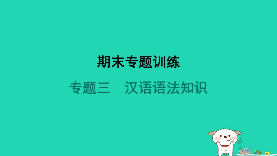 辽宁省2024九年级语文上册期末专题训练三汉语语法知识课件新人教版