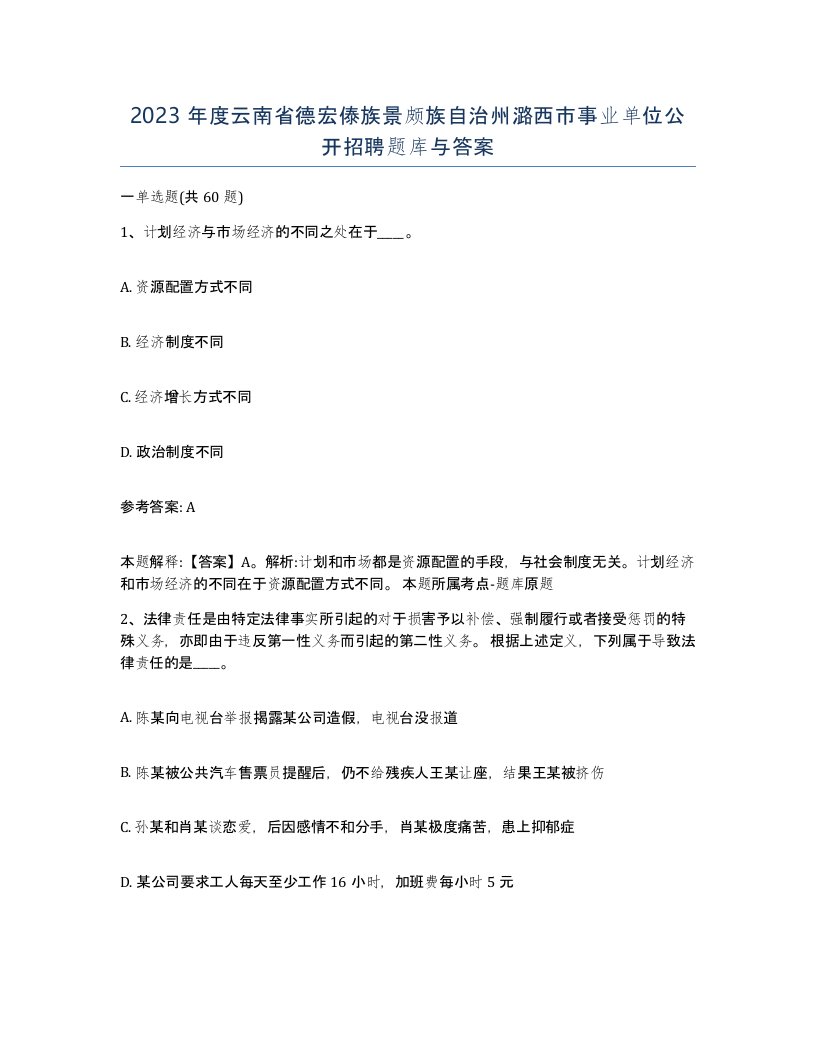 2023年度云南省德宏傣族景颇族自治州潞西市事业单位公开招聘题库与答案