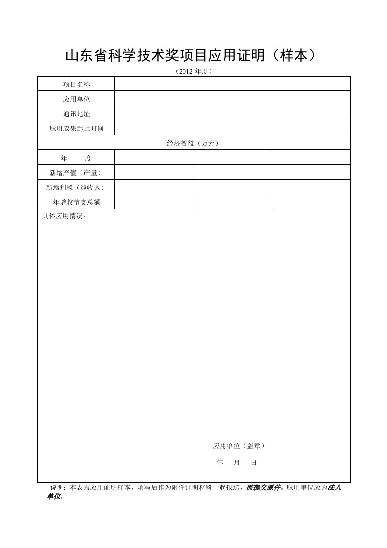 山东省科学技术奖项目应用证明(样本)