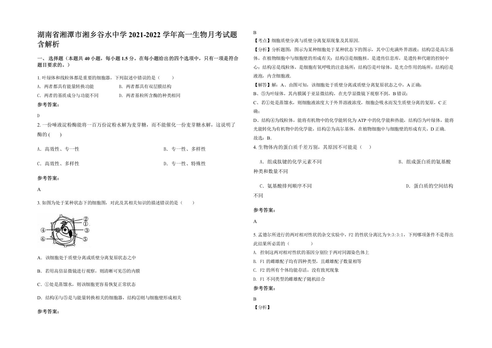 湖南省湘潭市湘乡谷水中学2021-2022学年高一生物月考试题含解析