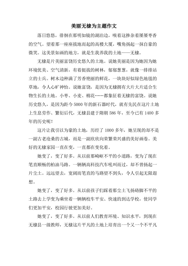 美丽无棣为主题作文