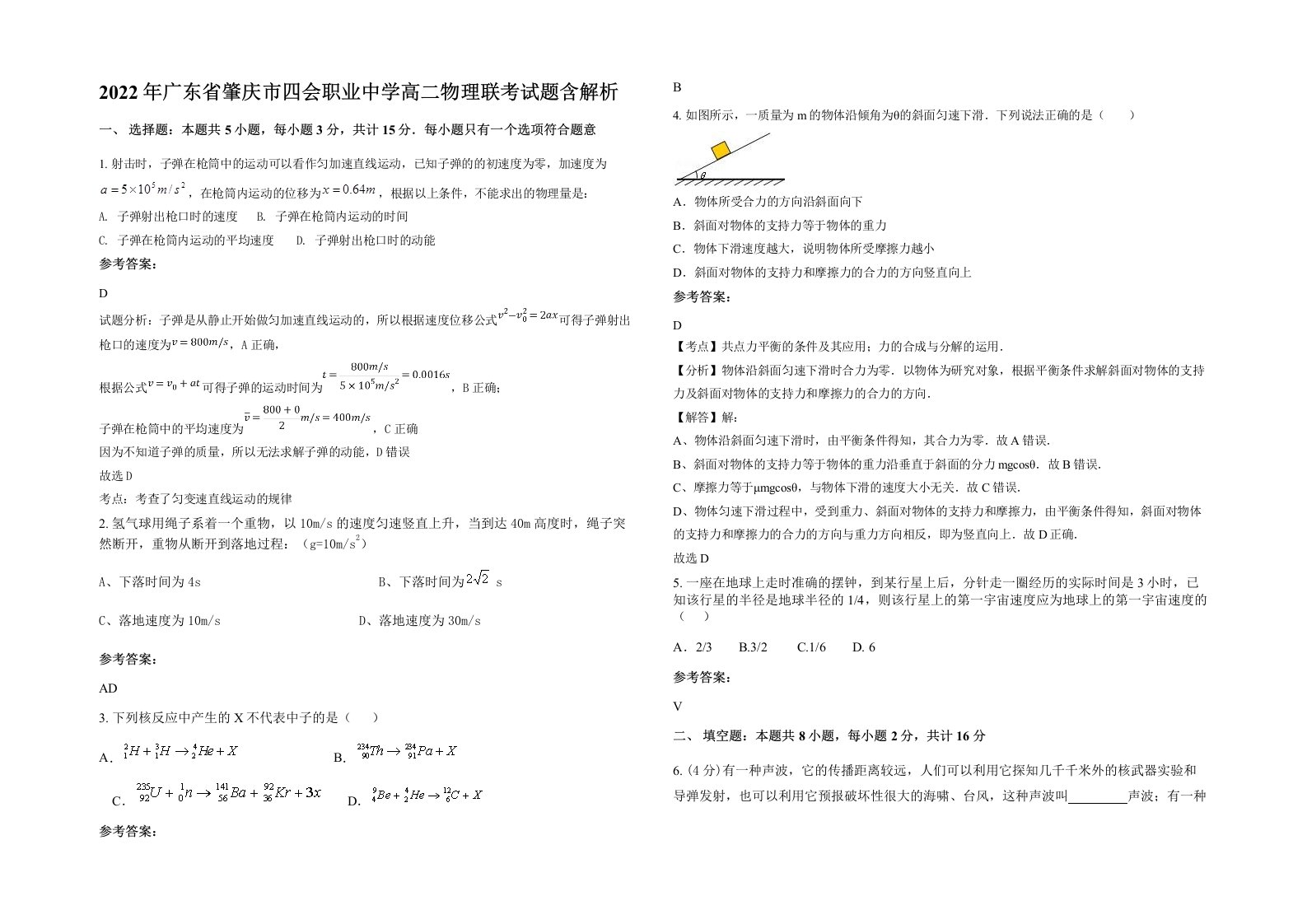 2022年广东省肇庆市四会职业中学高二物理联考试题含解析