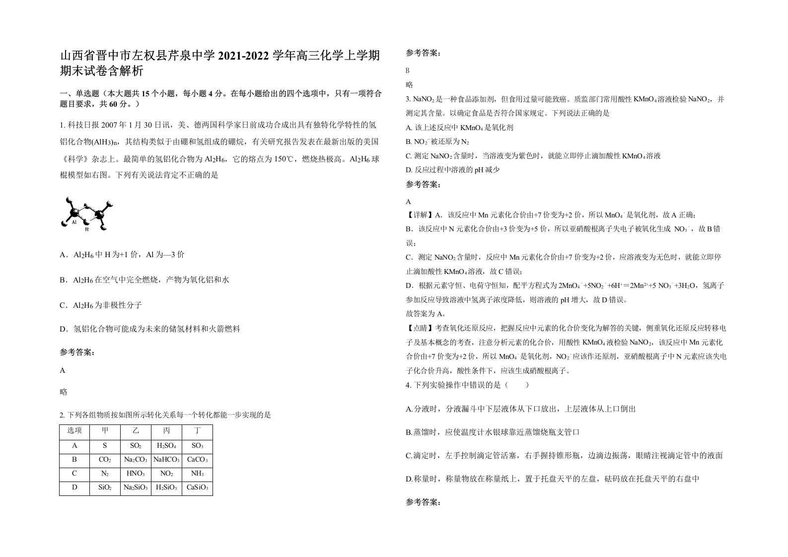 山西省晋中市左权县芹泉中学2021-2022学年高三化学上学期期末试卷含解析