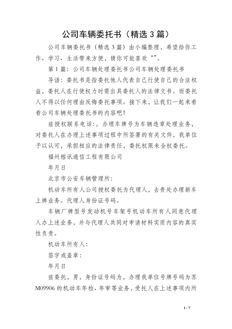 公司车辆委托书（精选3篇）