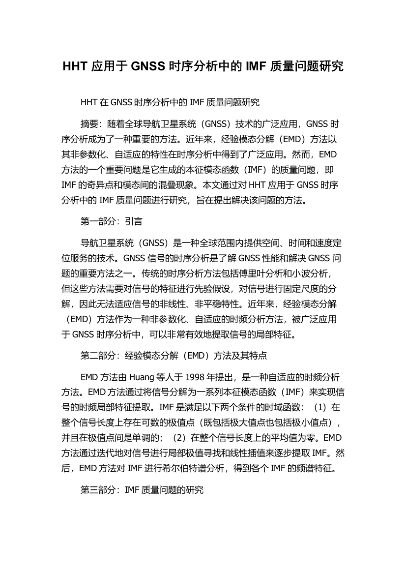 HHT应用于GNSS时序分析中的IMF质量问题研究