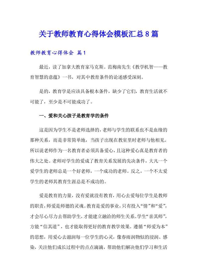 关于教师教育心得体会模板汇总8篇