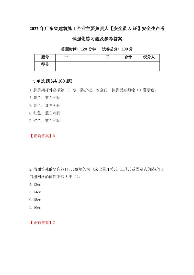 2022年广东省建筑施工企业主要负责人安全员A证安全生产考试强化练习题及参考答案第59版