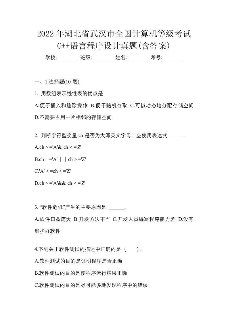 2022年湖北省武汉市全国计算机等级考试C语言程序设计真题含答案