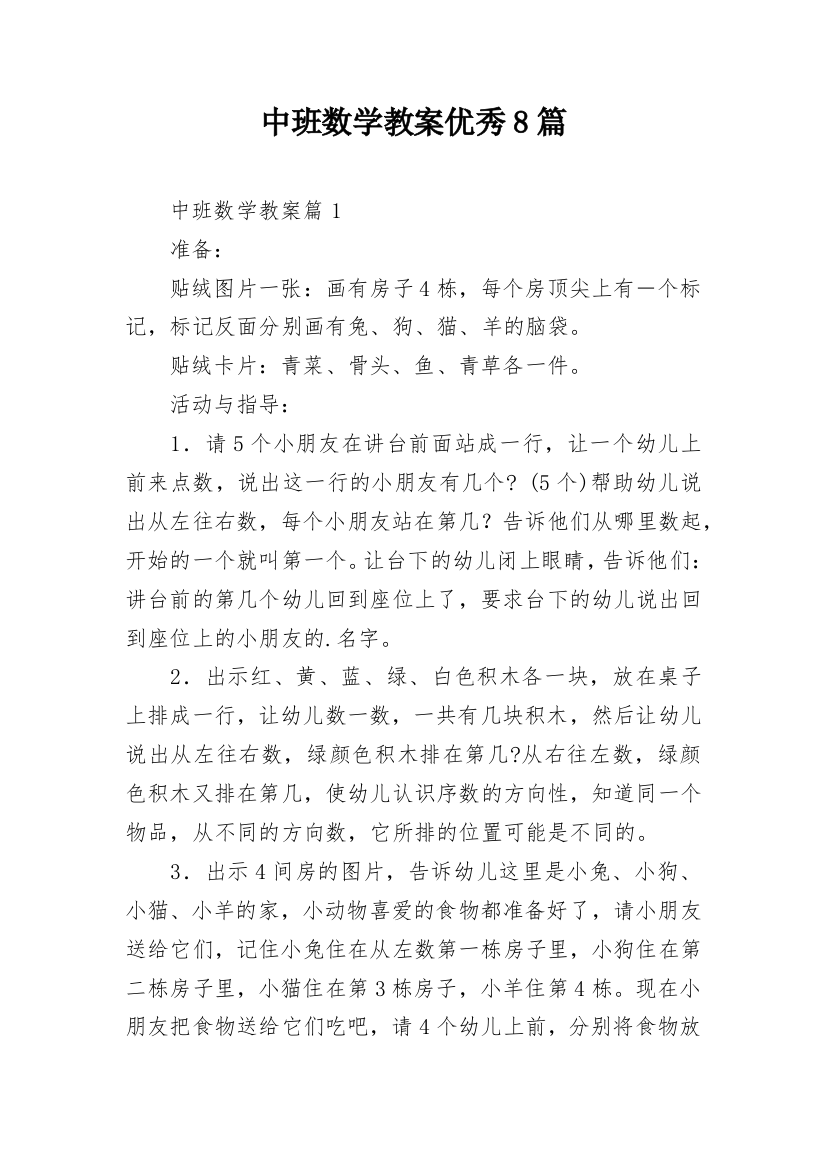 中班数学教案优秀8篇