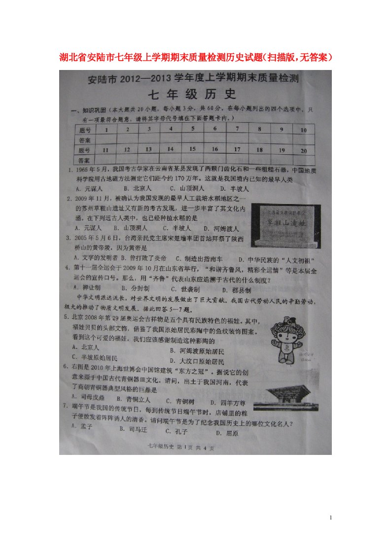 湖北省安陆市七级历史上学期期末质量检测试题（扫描版，无答案）