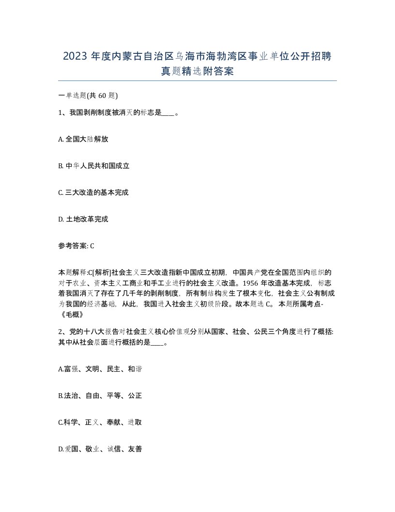 2023年度内蒙古自治区乌海市海勃湾区事业单位公开招聘真题附答案