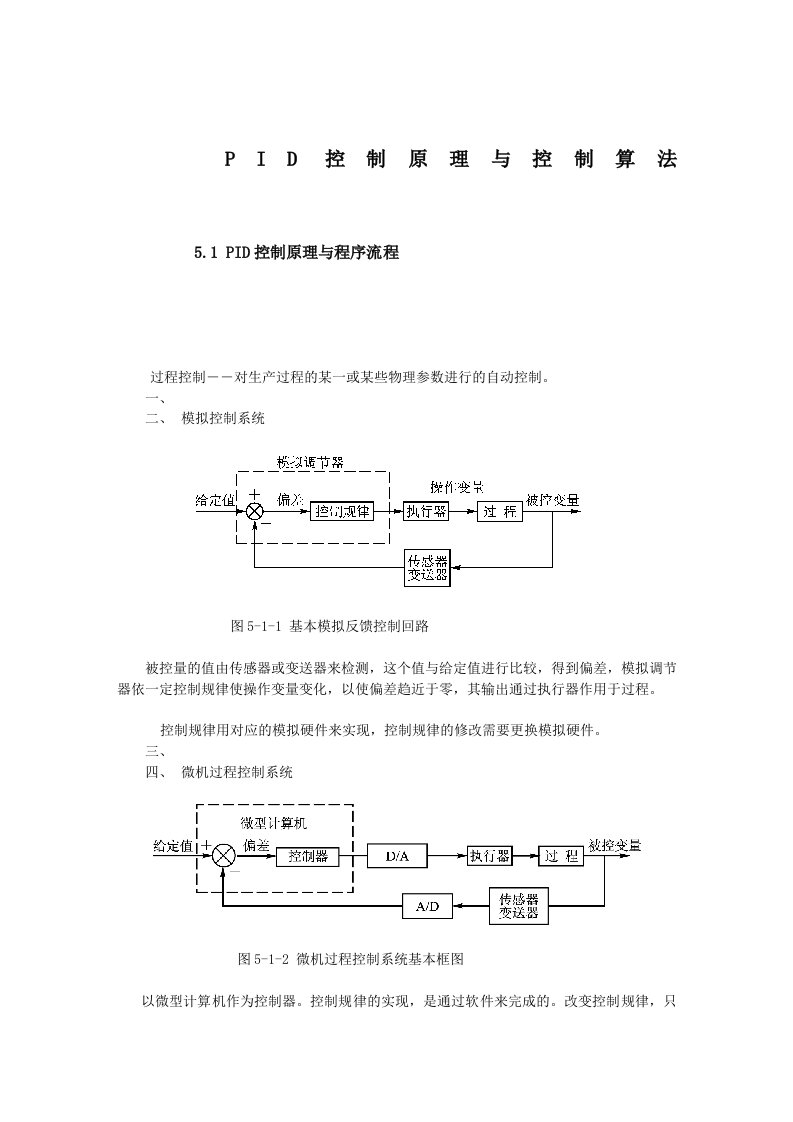 PID控制原理与控制算法