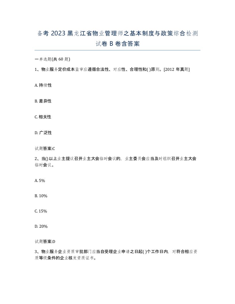 备考2023黑龙江省物业管理师之基本制度与政策综合检测试卷B卷含答案