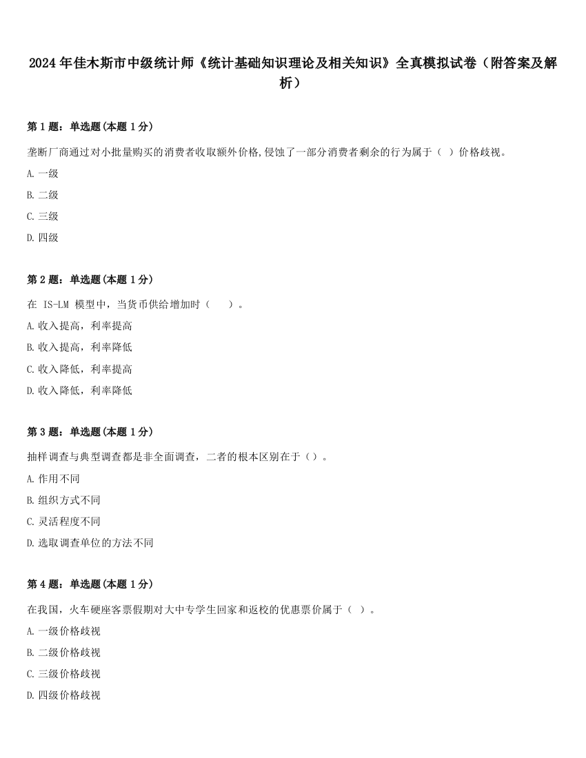 2024年佳木斯市中级统计师《统计基础知识理论及相关知识》全真模拟试卷（附答案及解析）