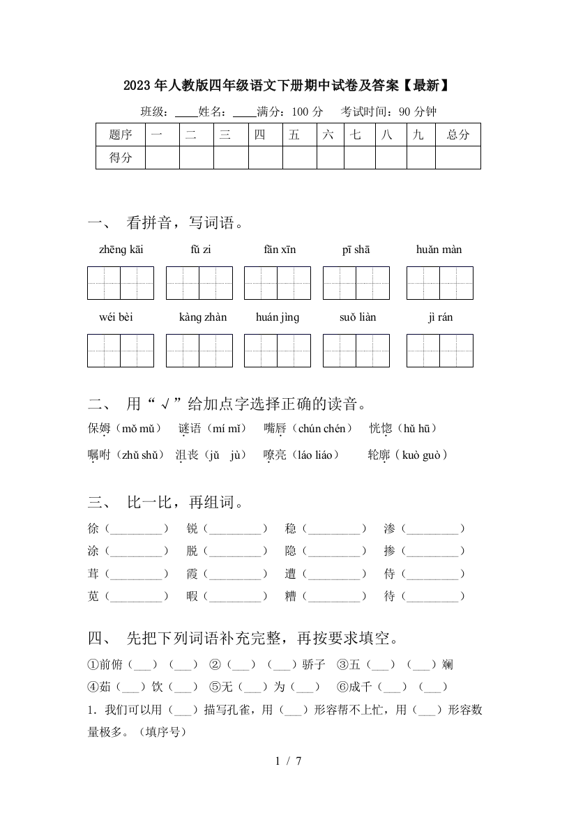 2023年人教版四年级语文下册期中试卷及答案【最新】