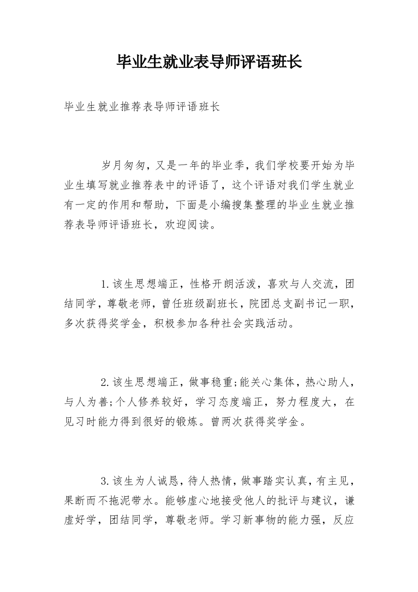 毕业生就业表导师评语班长