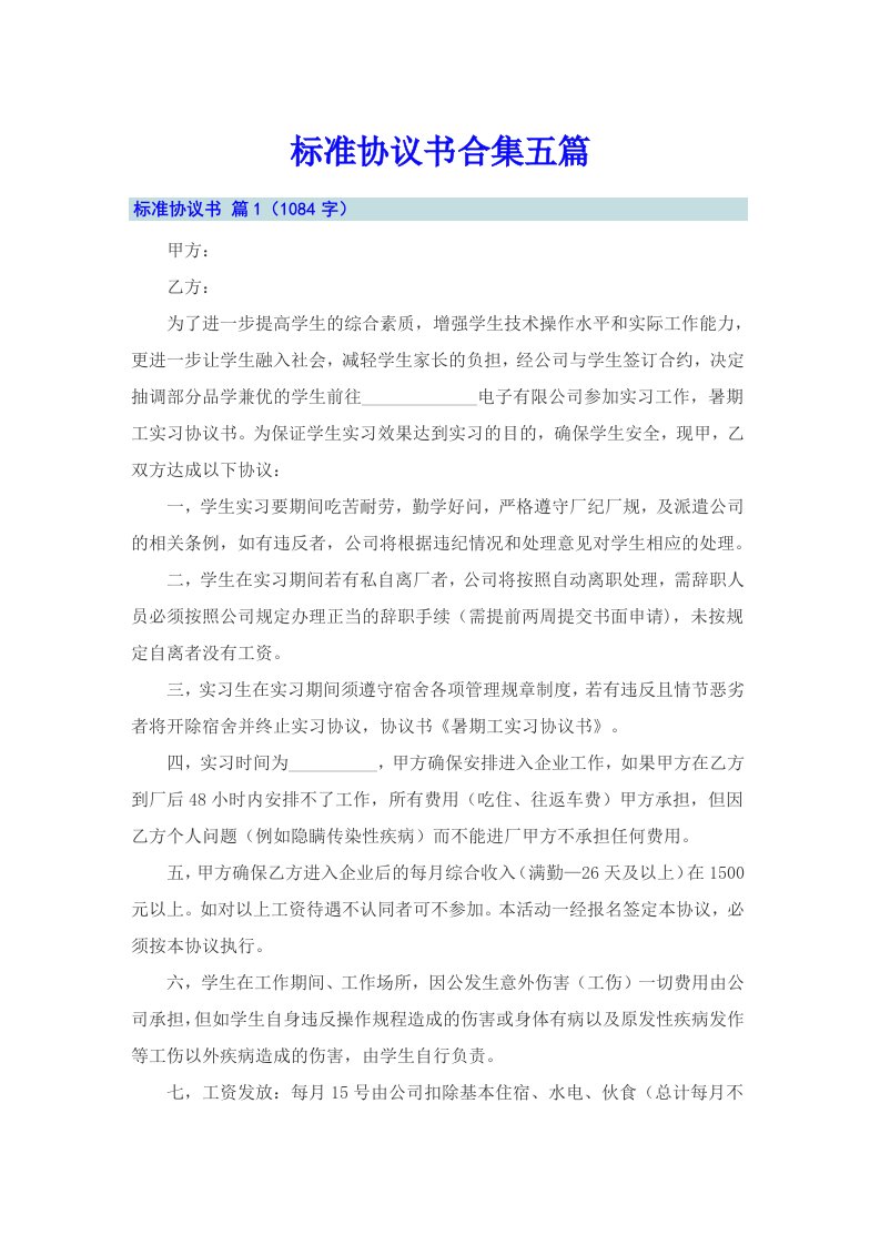 标准协议书合集五篇