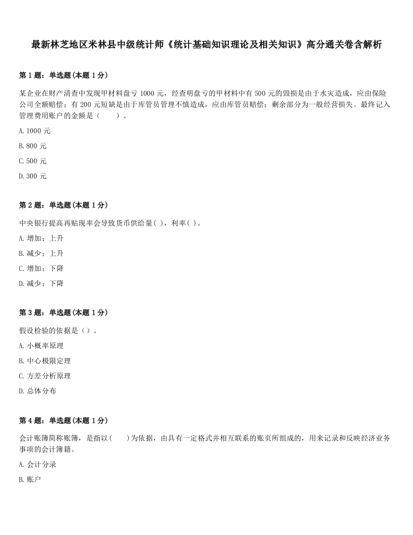 最新林芝地区米林县中级统计师《统计基础知识理论及相关知识》高分通关卷含解析