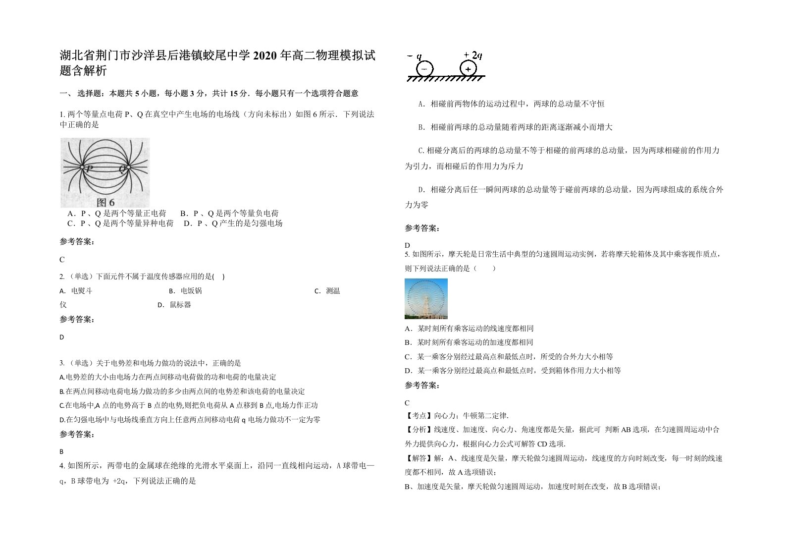 湖北省荆门市沙洋县后港镇蛟尾中学2020年高二物理模拟试题含解析