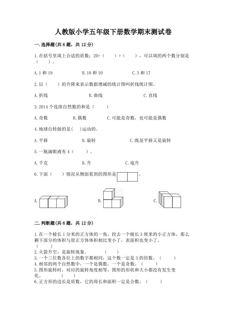 人教版小学五年级下册数学期末测试卷带答案（考试直接用）