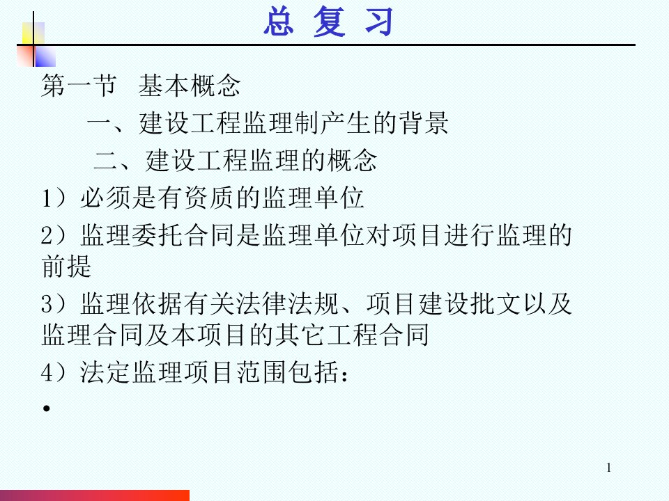 建设工程监理与相关法律制度