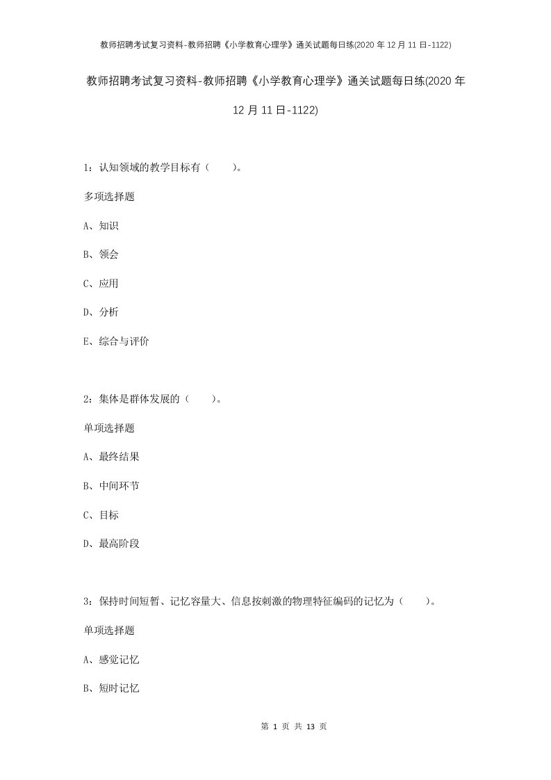 教师招聘考试复习资料-教师招聘小学教育心理学通关试题每日练2020年12月11日-1122